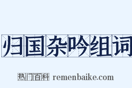 归国杂吟组词是什么意思的图片